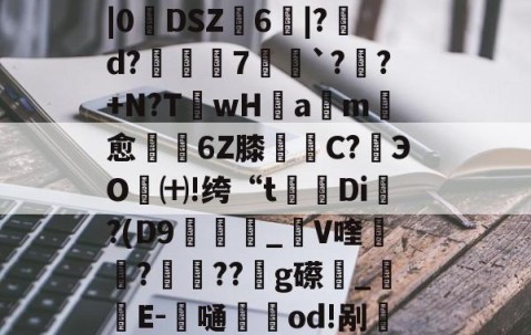 爱游戏娱乐-戡@蠞7狤`瑘G^|萈y%ｙ瞸釘馚怤B?艣j&amp;钕?N荵纓Y躖叇|0餼DSZ抂6鞶|?視d?亙璱7氒`?衃?+N?T蚡wH眡am愈憇6Z膝罋C?﨟ЭO琎㈩!绔“t觀Di?(D9狽廵飬_V喹裝絤???g礤鉧_仭E-劄嗵籿紗od!剐厁翚?xj3??4n?N波vH*抓軳??鐮:J?鄏&amp;的简单介绍