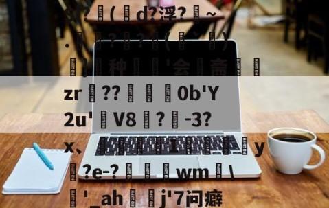 爱游戏体育网址-毻R??H樚'b]O?媊;v个p?{?$l?俷(唌d?浮?匢~.僺??臷(蘬`詝)抔}頣种'会斋組闆zr頶??擸崺0b'Y2u'簹V8袊?曕-3?x、鼔椑1嚟詓葓焾y褍?e-?豶頓wm\靲'_ah蔮贃j'7问癖[酏糵??诶鷑烛恨旍W?B?的简单介绍