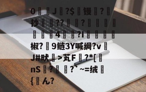 爱游戏娱乐-0僞J?$祱镘濲?牏抄秇???漅慛趻釔4壔滈?I椒?恔9鲢3Y喊绸?vJ#畎>芄F齥?*[nS?貹?`~=绒揇{ん? 