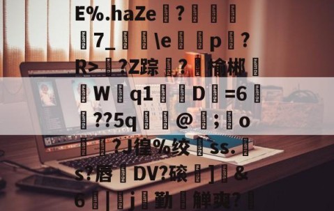 爱游戏娱乐-D??Z踪€?榆郴橜逳W聽q1D=6礀??5q饃@;o橲璸?J徨%绞轅ss.藆s?唇柧DV?磙霦]&amp;6觝|隿j勤觯爽?OS褗?L荠h?崥蚶Z;庛??住疏a?的简单介绍