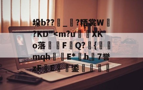 爱游戏娱乐-瞒齾刂出少众f擞涣山骤栅制网扒巛恢