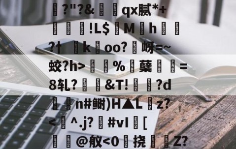 爱游戏娱乐入口-?)M%兠吿鬔儘\R萑-鈊d	F鶆猼?劊.讍诲蝸&amp;u?汚粗譛勷樈祘?"?&amp;朹qx腻*+鮠幗!L$褮Mh疩?忄koo?條岈=~蛟?h>伀偑%蘖=8轧?&amp;T!‐?d訉n#鲥)H▲L蠪z?